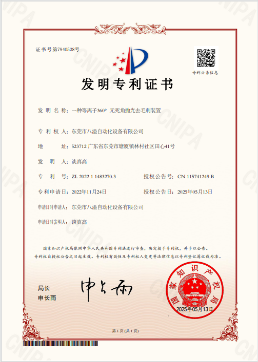 An invention patent for a plasma 360° seamless polishing and deburring device